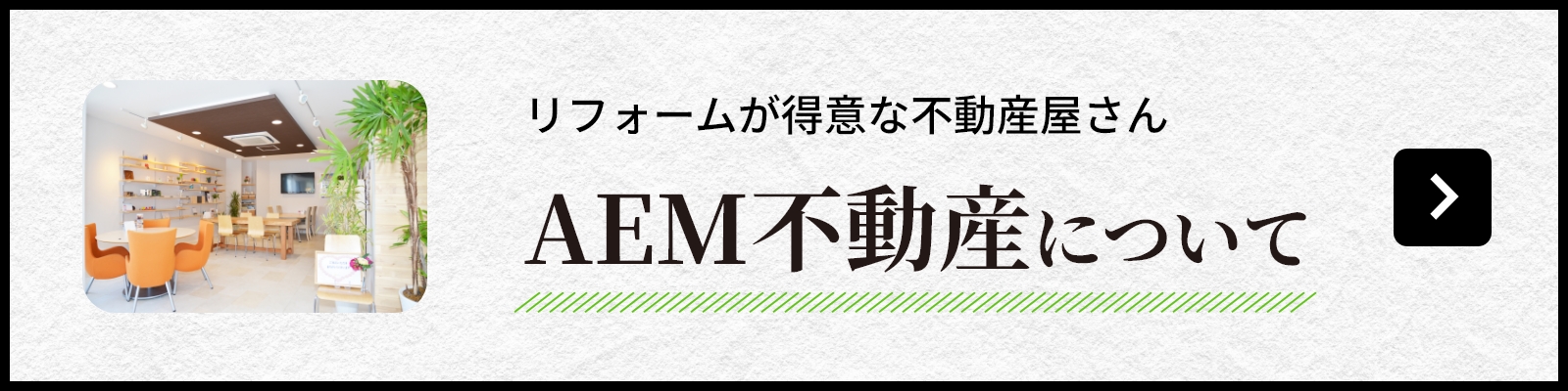 リフォームが得意な不動産屋さんAEM不動産について