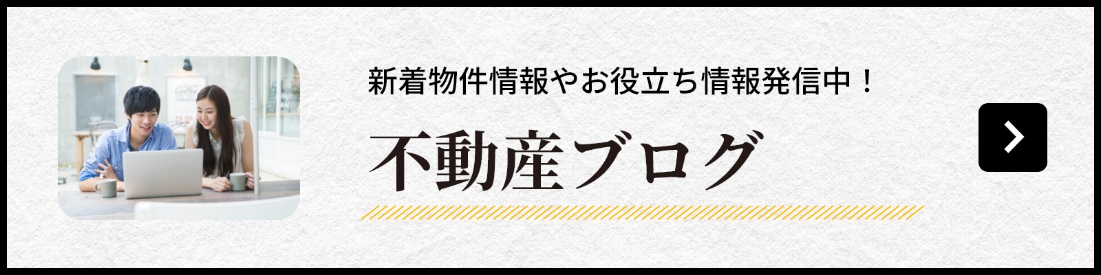 新着物件情報やお役立ち情報発信中！不動産ブログ