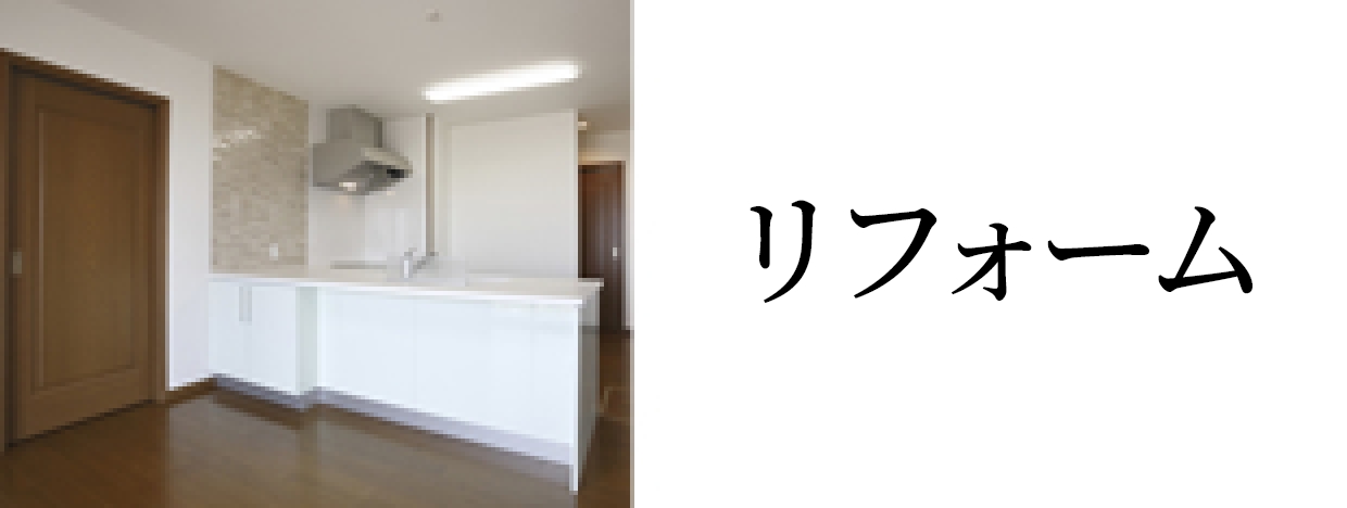 リフォーム