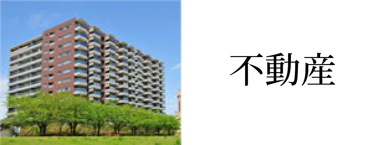 不動産売却