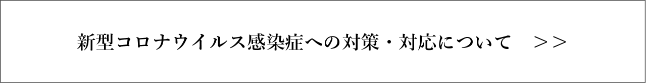 新型コロナウイルス感染症への対策・対応についてバナー