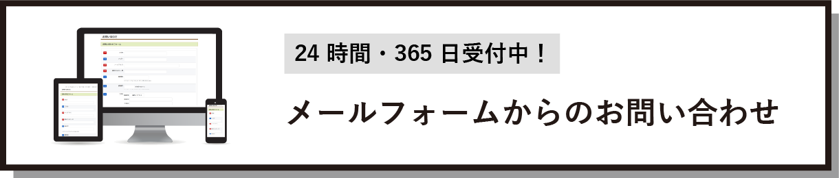 メールフォームからのお問い合わせ