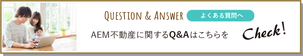 株式会社AEM不動産に関するQ&Aはこちらをチェック