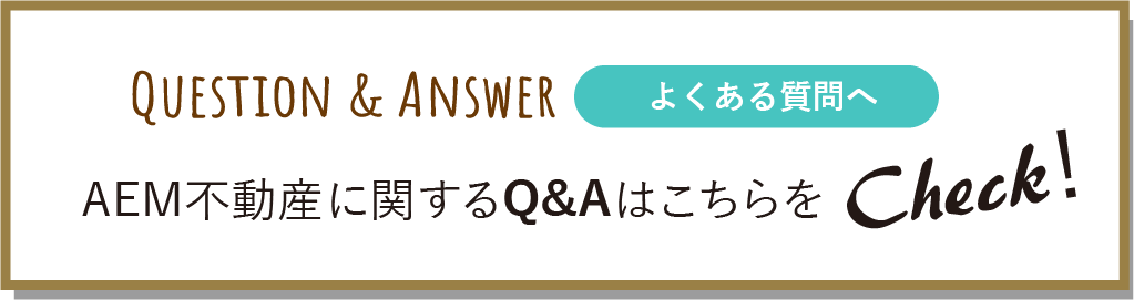 株式会社AEM不動産に関するQ&Aはこちらをチェック